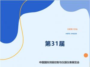 合肥精大儀表北京展會(huì)圓滿成功