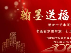 安徽蕭龍士藝術(shù)研究會(huì)、安徽江淮書畫院名家們一行進(jìn)