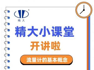 精大小課堂開講啦！-流量計(jì)的基本概念